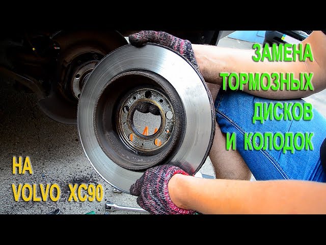 Замена тормозных дисков и колодок на Вольво XC90.(Replacing the rear brake discs on the Volvo XC90)