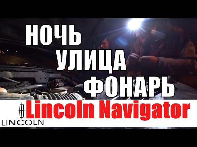 Lincoln Navigator/Машина не заводится/Мигает иммобилайзер THEFT