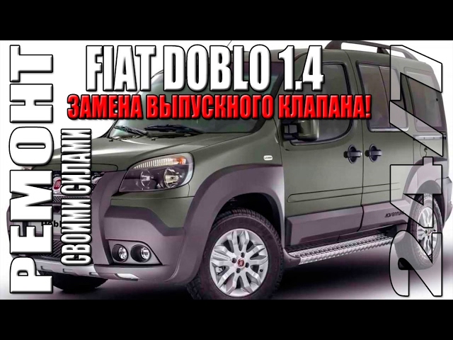 Fiat Doblo 1.4 – замена выпускного клапан.