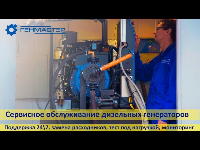 Как делать сервисное обслуживание дизельных генераторов, электростанций ООО "ГенМастер"