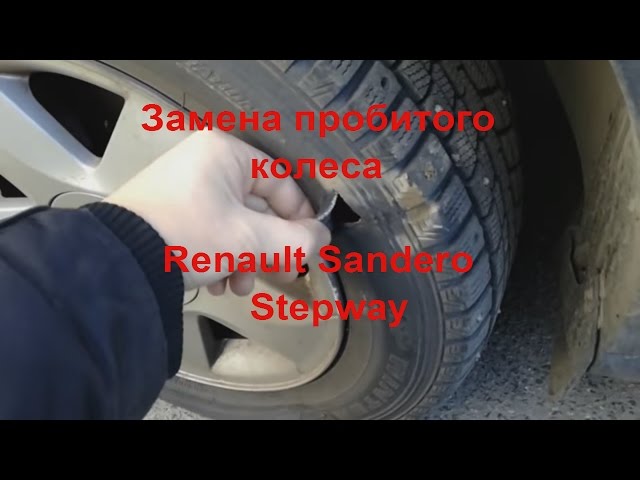 Замена пробитого колеса на Renault Sandero Stepway 2012