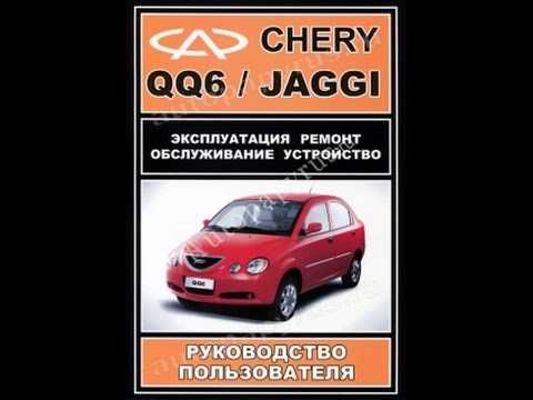 Руководство по ремонту CHERY QQ6 / JAGGI
