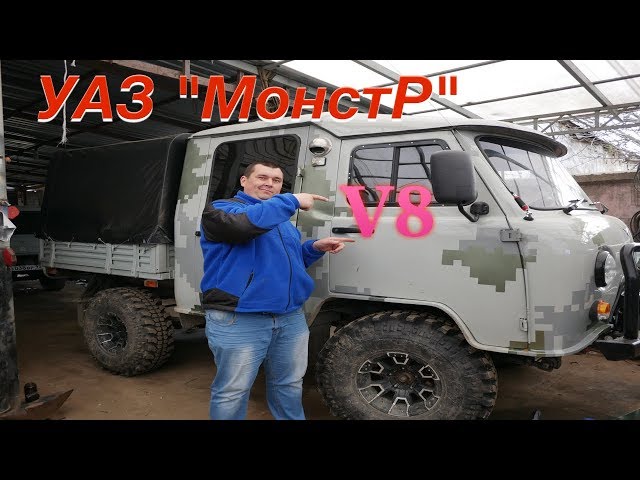 УАЗ  "МонстР" V8  ДВС ГАЗ 53, краткий обзор...