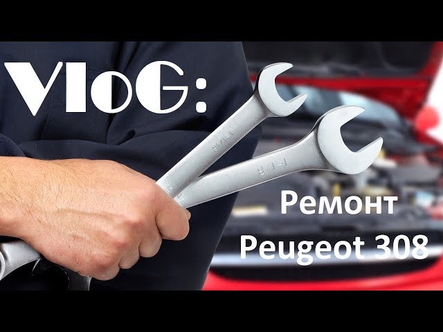 VloG: Замена опор передних амортизаторов  Pegeuot 308