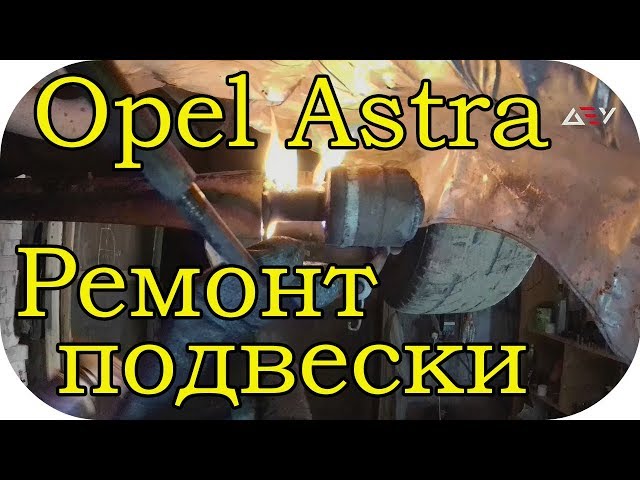 Опель Астра G замена сайлентблоков задней балки / AEYTV