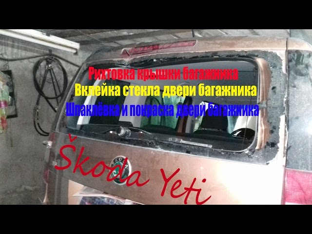 Škoda Yeti  рихтовка крышки багажника.Вклейка стекла двери багажника.Кузовной ремонт.