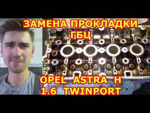 ЗАМЕНА ПРОКЛАДКИ ГБЦ /// OPEL ASTRA H /// 1.6 TWINPORT