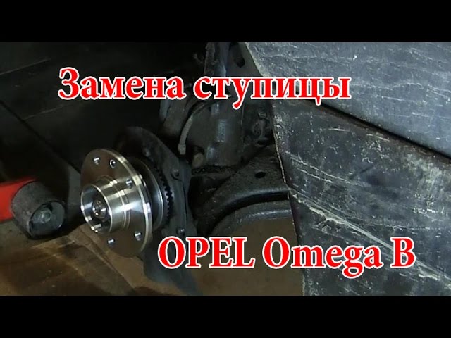 Замена ступицы Опель Омега Б (OPEL Omega B)