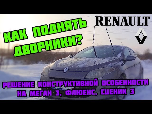 Как поднять дворники на Рено Меган 3 | Renault Megane III