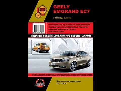Руководство по ремонту Geely Emgrand EC7