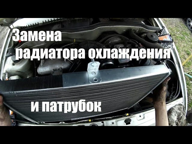 Замена радиатора охлаждения двигателя и патрубок на ВАЗ 2113, 2114, 2115