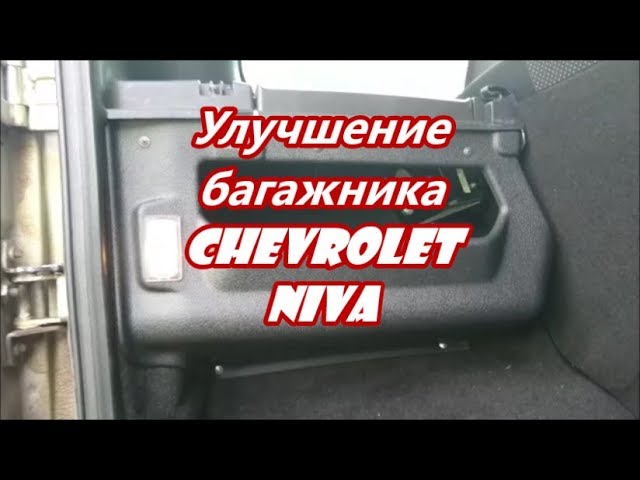 Улучшение багажника Chevrolet NIVA