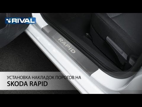 Установка накладок порогов на Skoda Rapid 2014 -.
