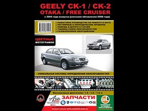 Руководство по ремонту Geely CK 1 / CK 2  / Otaka  / Free Cruiser