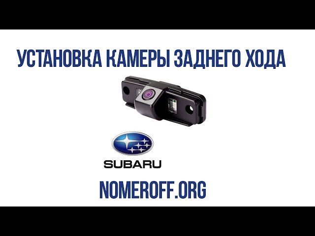 Установка камеры заднего вида в Subaru Impreza
