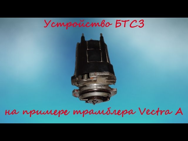 Устройство БТСЗ на примере трамблера Vectra A