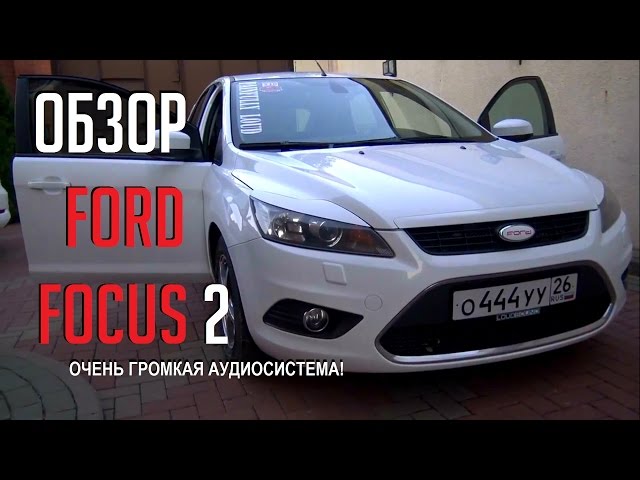 Обзор громкой аудиосистемы Ford Focus 2 [eng sub]