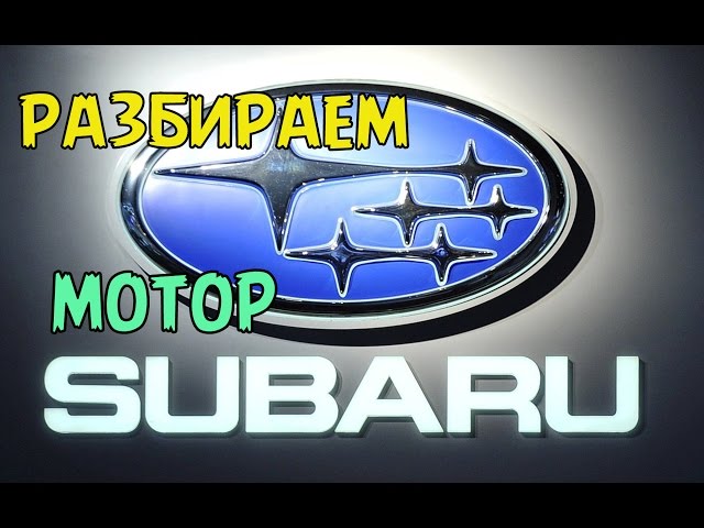 Специально для Субаристов. Разбираем двигатель Subaru.