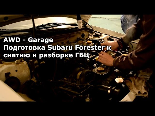 Подготовка Subaru Forester к снятию и разборке ГБЦ. AWD - Garage