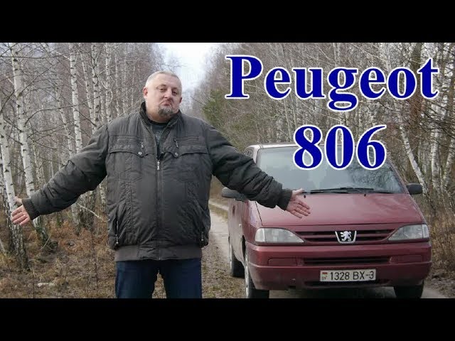 Пежо 806/Peugeot 806 и другие " ФРАНЦУЗКО-ИТАЛЬЯНСКАЯ ЧЕТВЕРКА", Видео обзор, Тест-драйв.