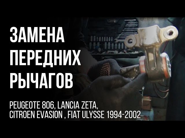 Peugeote 806, Lancia Zeta, Citroen Evasion , Fiat Ulysse  1994-2002 г.  Замена передних рычагов