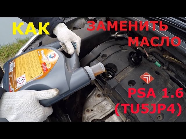Замена масла Peugeot/Citroen 1.6 TU5JP4 (NFU)