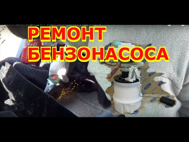 🔧 Практический видеоурок Ремонт бензонасоса Форд Фокус 2