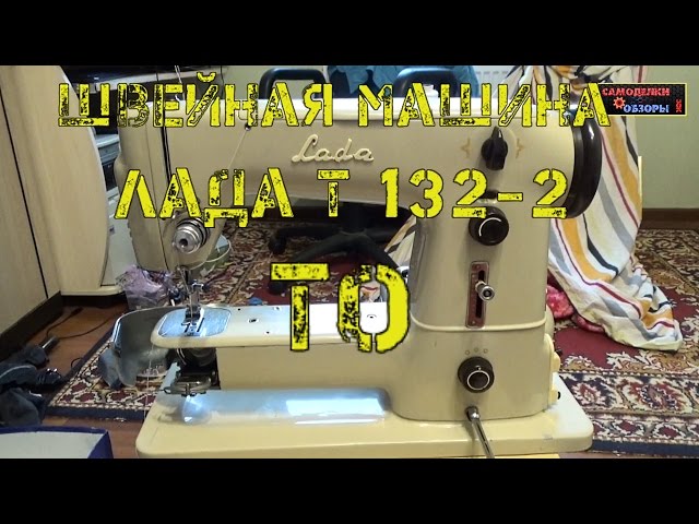 Швейная машина Лада Т 132-2 ТО. Шпульки с Аliexpress