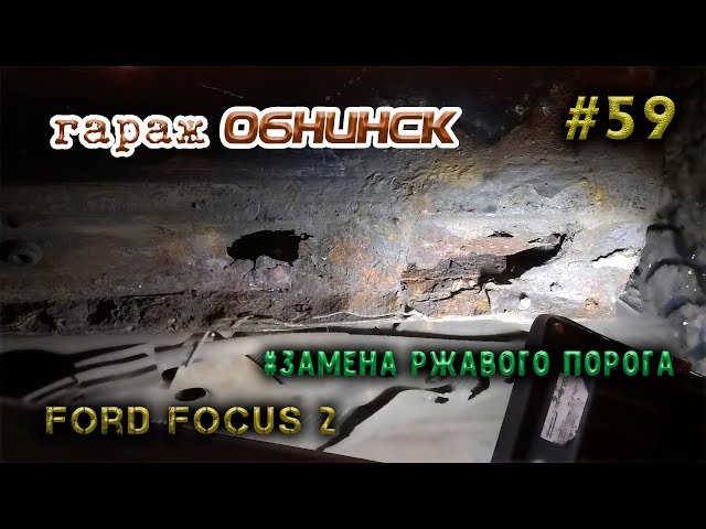 #59 [Ford Focus 2] Замена порога. Body Repair.