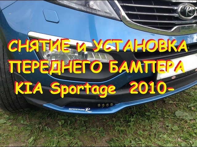 KIA Sportage 2010-  Снятие и Установка переднего бампера/Removal and installation FRONT BUMPER