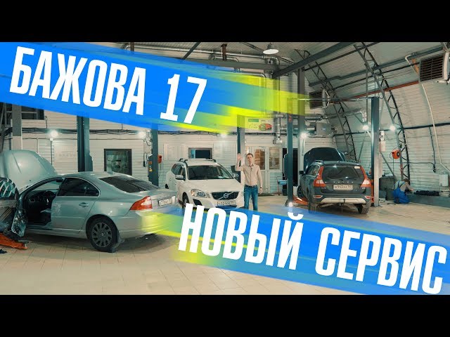 Сервис марки Volvo в Москве на Бажова, 17 I Превью новой станции Вольвопремиум.