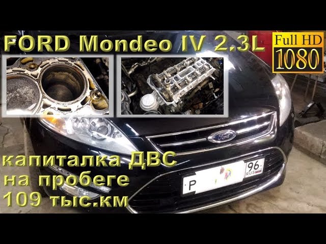 FORD Mondeo IV (2.3L) 2012 - капиталка двигателя с пробегом 109 ткм