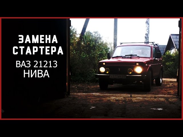 Замена стартера ВАЗ 21213 (НИВА)