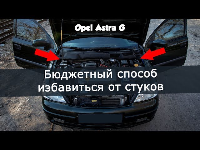 Бюджетный ремонт подвески Opel Astra G / Chevrolet Viva