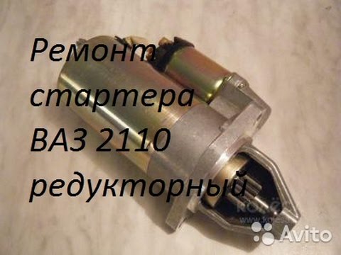 Ремонт стартера ВАЗ 2110 редукторный