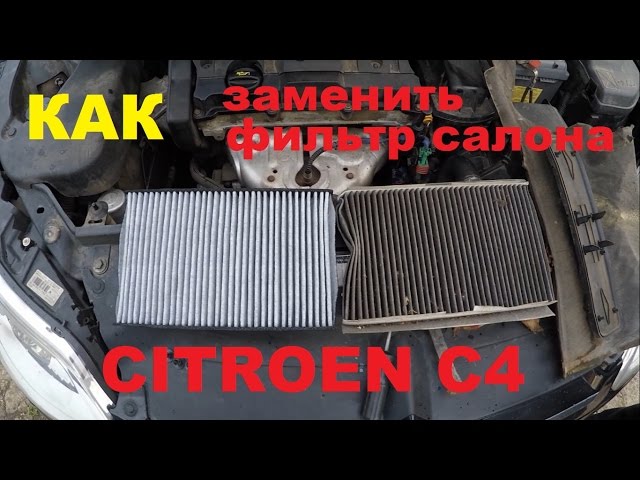 Замена салонного фильтра Citroen C4