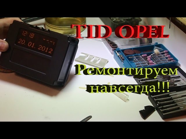 Ремонт TID дисплея Opel/repair Opel LCD