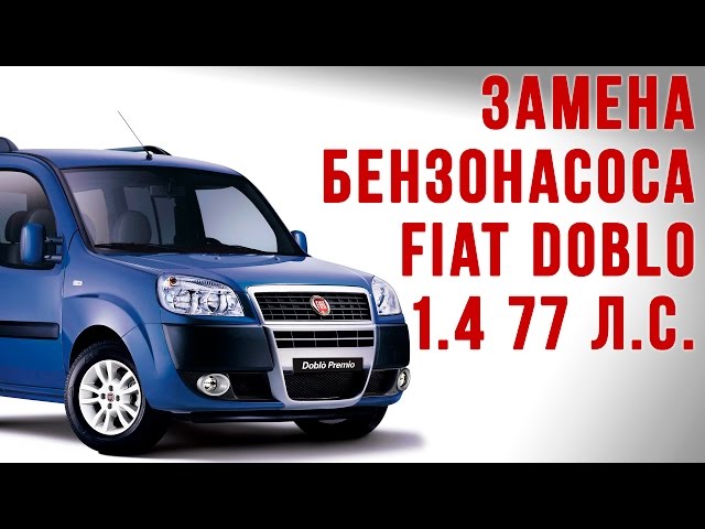 Замена бензонасоса Фиат Добло 223 кузов 1.4 77л.с.