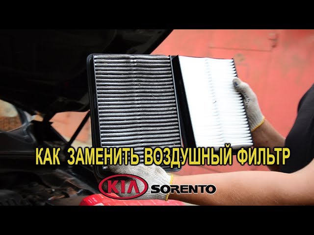 Замена воздушного фильтра на Киа Соренто II. (Replacing the air filter on the Kia Sorento II)
