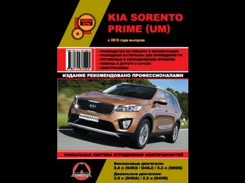 Руководство по ремонту KIA Sorento Prime UM