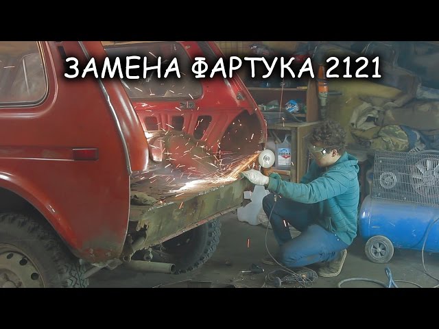 Кузовной ремонт, замена фартука на Ниве 2121[PVS]
