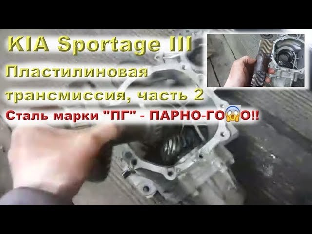 KIA Sportage III (2011): ПЛАСТИЛИНОВАЯ трансмиссия, ЧАСТЬ 2