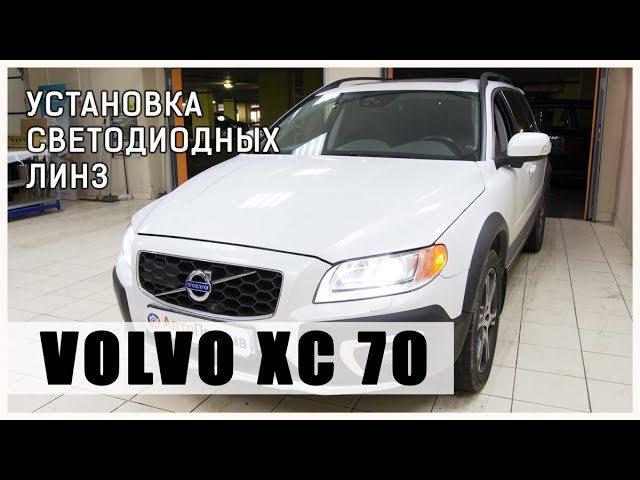 Volvo XC 70 Установка светодиодных линз Optima Professional Series
