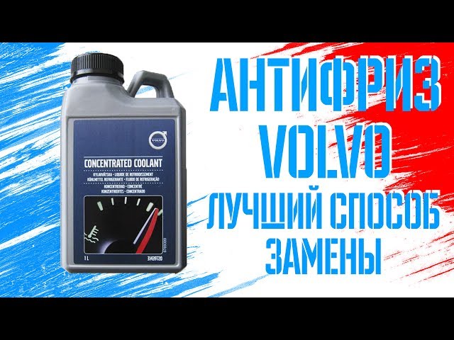 Антифриз Volvo I Как можно обслуживать систему охлаждения Volvo?