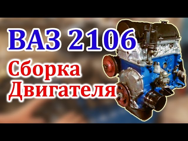 ВАЗ 2106 Сборка Двигателя (Часть 3)