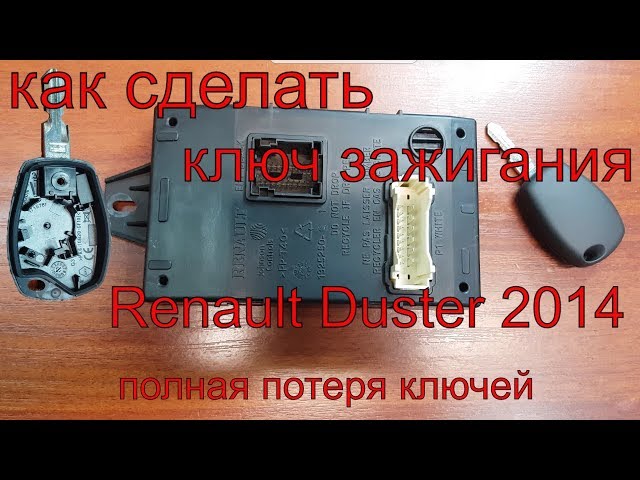 Как сделать ключ зажигания Renault Duster 2014 г.в.,полная потеря ключей , чип для автозапуска рено