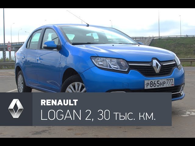 Renault Logan 2 тест-драйв: 30 000 км позади.
