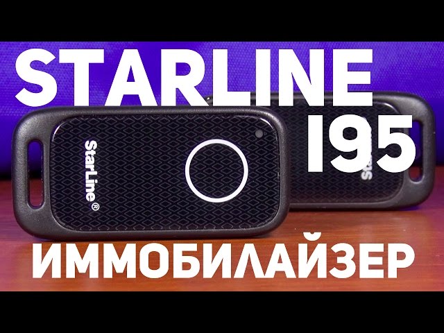 Иммобилайзер StarLine i95 обзор