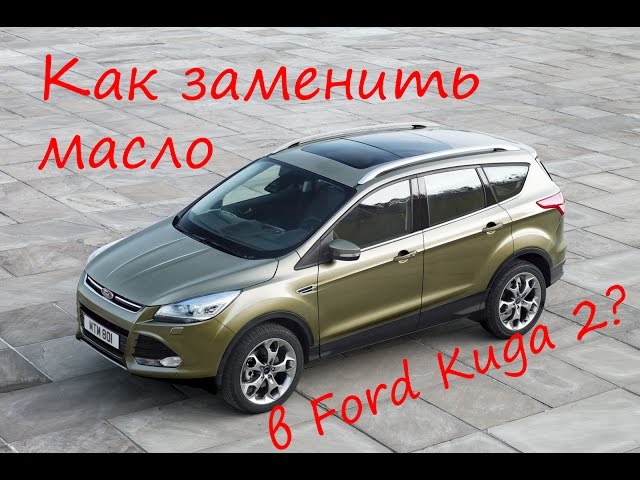 Как заменить масло в автомобиле Ford Kuga 2?