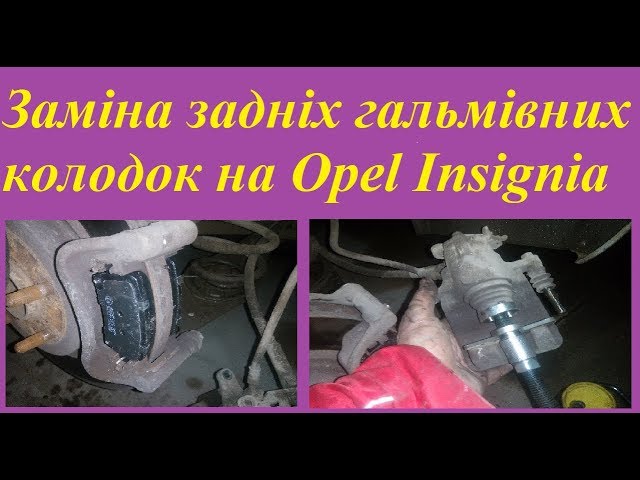 Заміна задніх гальмівних колодок на Opel Insignia